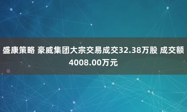 盛康策略 豪威集团大宗交易成交32.38万股 成交额4008.00万元