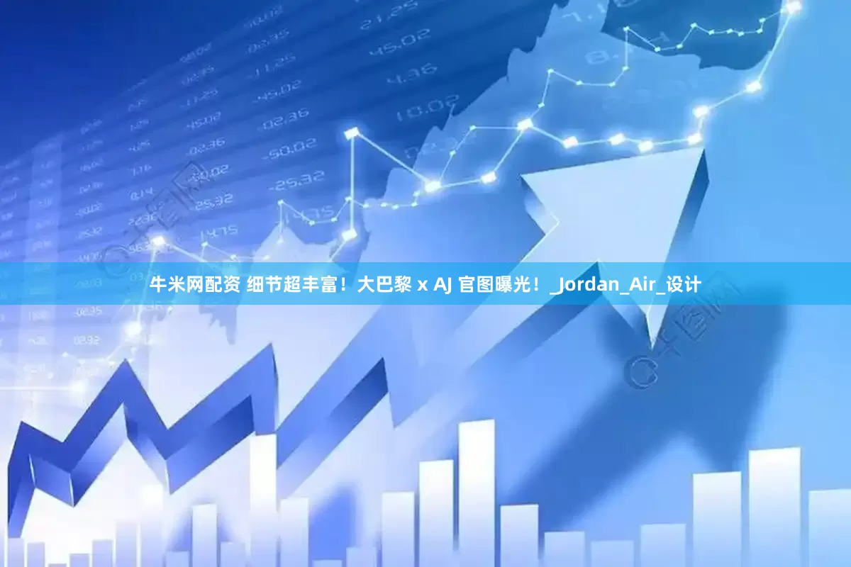 牛米网配资 细节超丰富！大巴黎 x AJ 官图曝光！_Jordan_Air_设计