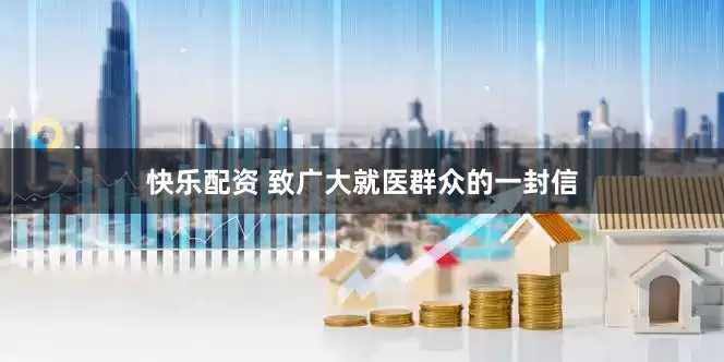 快乐配资 致广大就医群众的一封信